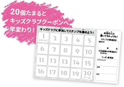 20個たまるとキッズクラブクーポン
			へ早変わり！