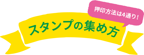 スタンプの集め方　押印方法は4通り