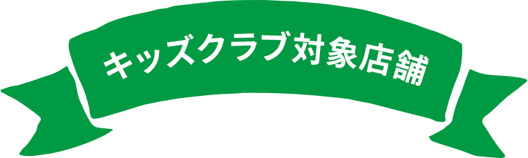 キッズクラブ対象店舗